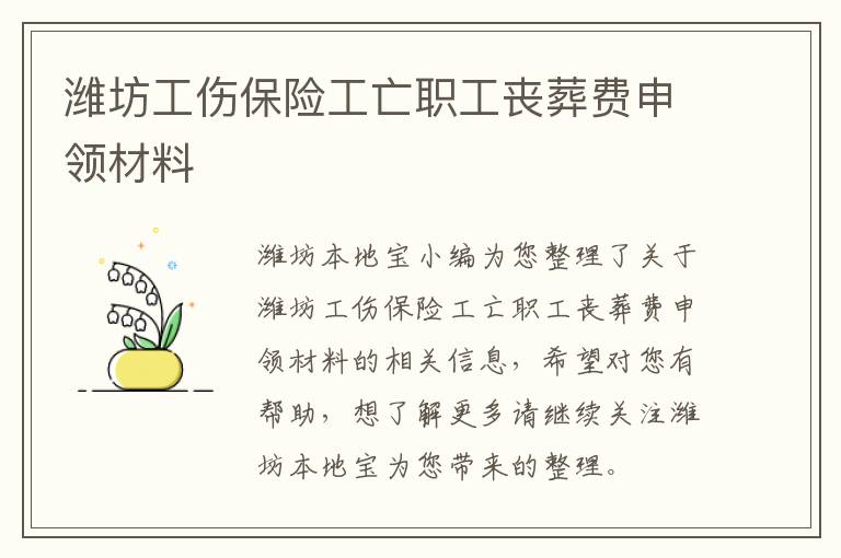 潍坊工伤保险工亡职工丧葬费申领材料