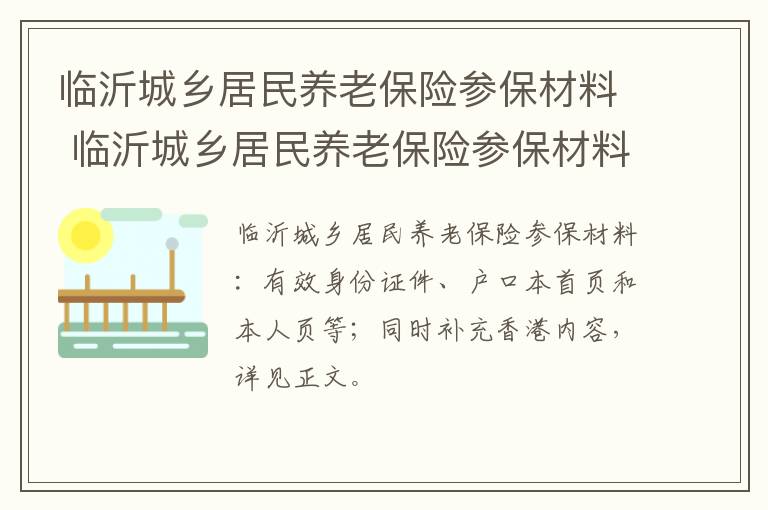 临沂城乡居民养老保险参保材料 临沂城乡居民养老保险参保材料查询