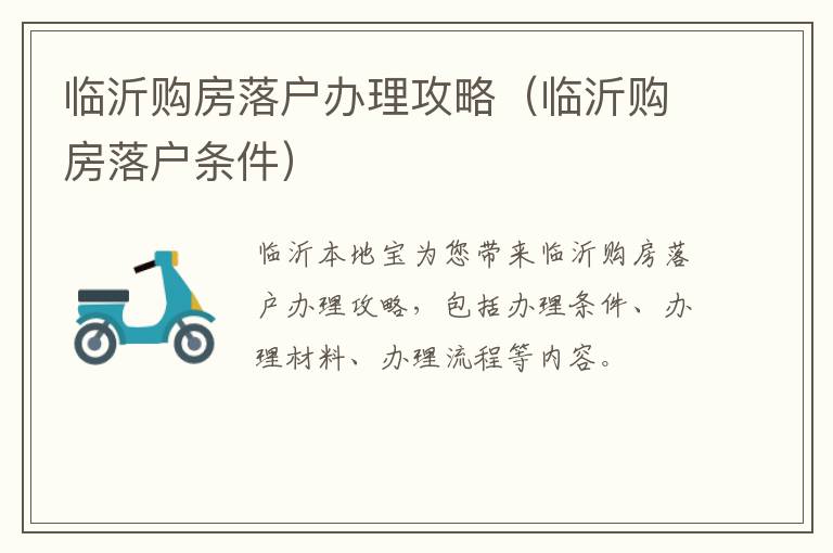 临沂购房落户办理攻略（临沂购房落户条件）
