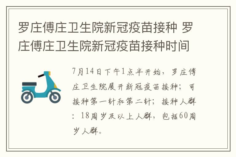罗庄傅庄卫生院新冠疫苗接种 罗庄傅庄卫生院新冠疫苗接种时间表