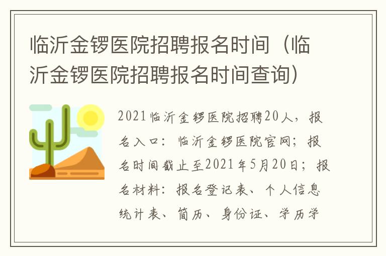 临沂金锣医院招聘报名时间（临沂金锣医院招聘报名时间查询）