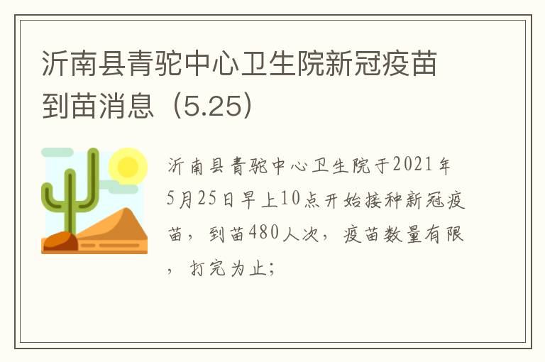 沂南县青驼中心卫生院新冠疫苗到苗消息（5.25）