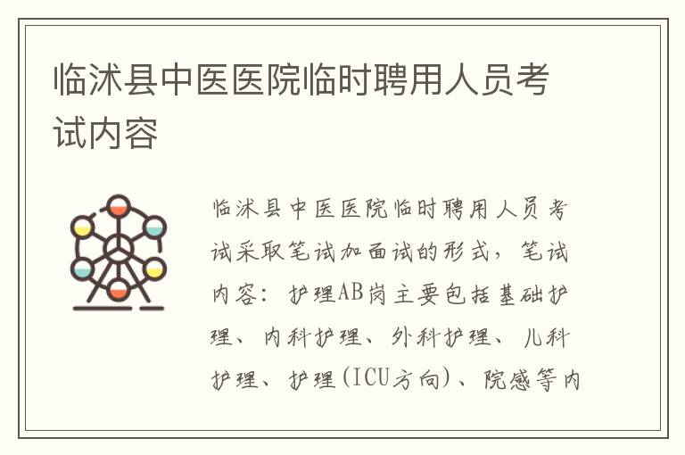 临沭县中医医院临时聘用人员考试内容