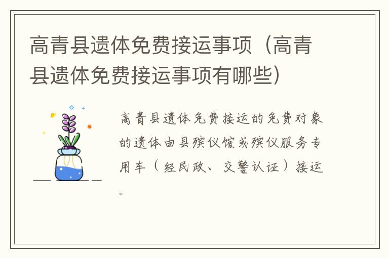高青县遗体免费接运事项（高青县遗体免费接运事项有哪些）