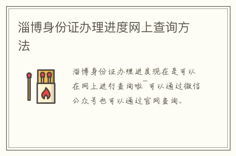 淄博身份证办理进度网上查询方法