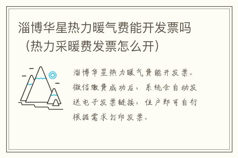 淄博华星热力暖气费能开发票吗（热力采暖费发票怎么开）