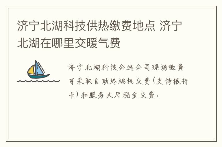 济宁北湖科技供热缴费地点 济宁北湖在哪里交暖气费