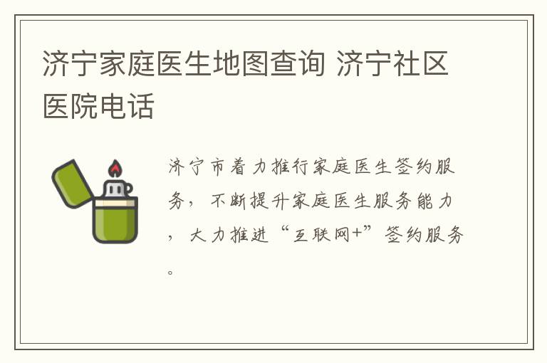 济宁家庭医生地图查询 济宁社区医院电话