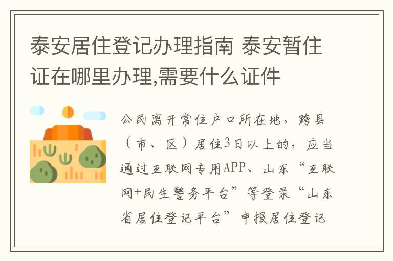 泰安居住登记办理指南 泰安暂住证在哪里办理,需要什么证件