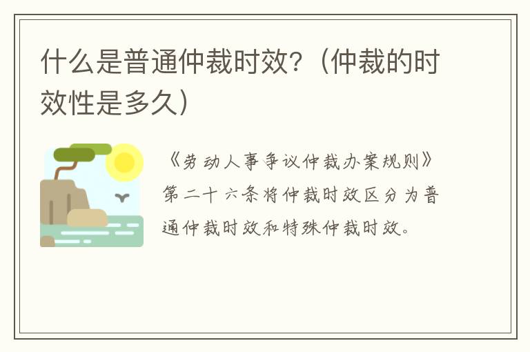 什么是普通仲裁时效?（仲裁的时效性是多久）