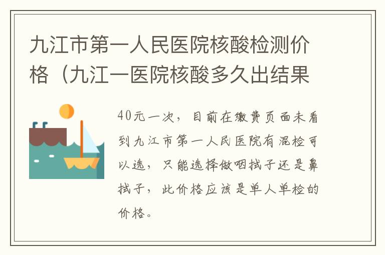 九江市第一人民医院核酸检测价格（九江一医院核酸多久出结果）