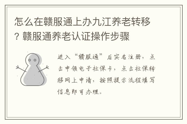 怎么在赣服通上办九江养老转移? 赣服通养老认证操作步骤