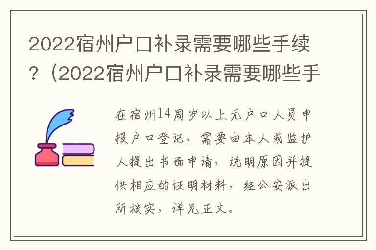 2022宿州户口补录需要哪些手续?（2022宿州户口补录需要哪些手续和证件）
