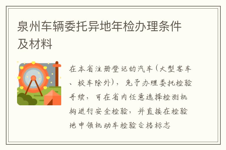 泉州车辆委托异地年检办理条件及材料