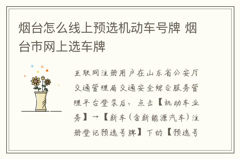 烟台怎么线上预选机动车号牌 烟台市网上选车牌