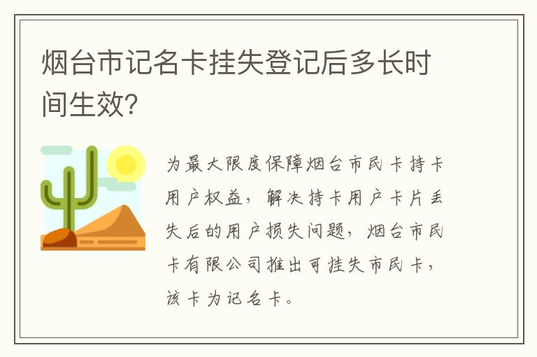 烟台市记名卡挂失登记后多长时间生效？