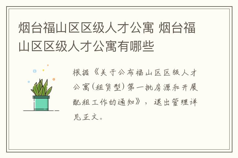烟台福山区区级人才公寓 烟台福山区区级人才公寓有哪些