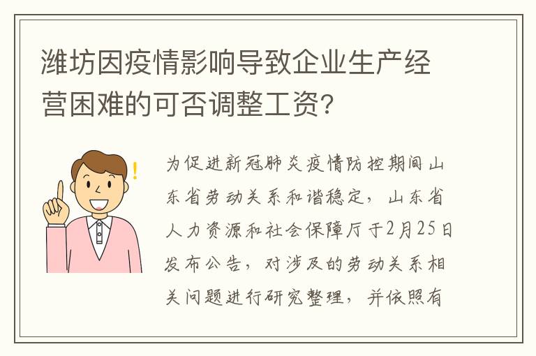 潍坊因疫情影响导致企业生产经营困难的可否调整工资?