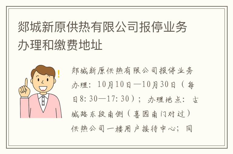 郯城新原供热有限公司报停业务办理和缴费地址