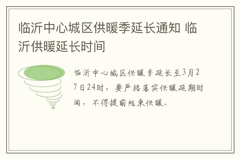 临沂中心城区供暖季延长通知 临沂供暖延长时间