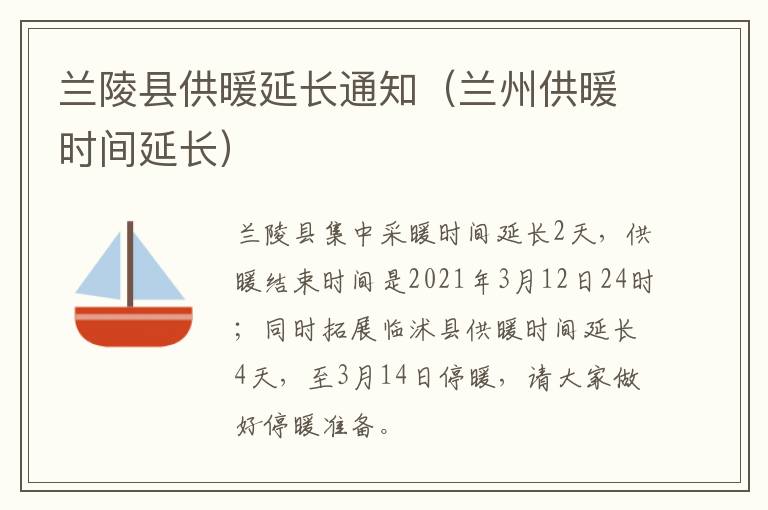 兰陵县供暖延长通知（兰州供暖时间延长）