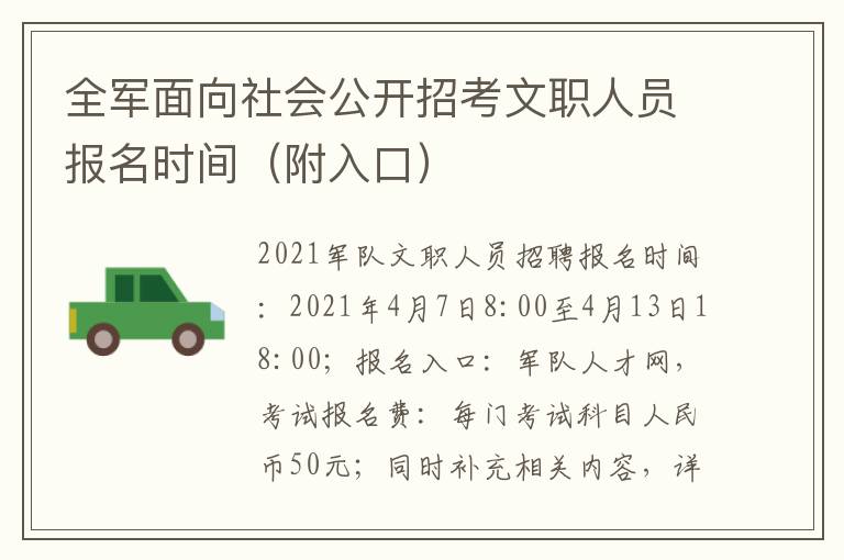 全军面向社会公开招考文职人员报名时间（附入口）