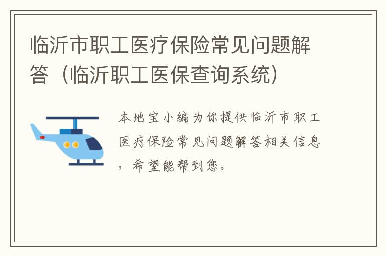 临沂市职工医疗保险常见问题解答（临沂职工医保查询系统）
