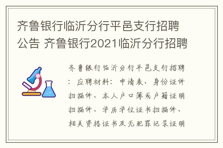 齐鲁银行临沂分行平邑支行招聘公告 齐鲁银行2021临沂分行招聘信息一