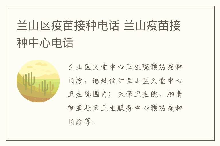 兰山区疫苗接种电话 兰山疫苗接种中心电话