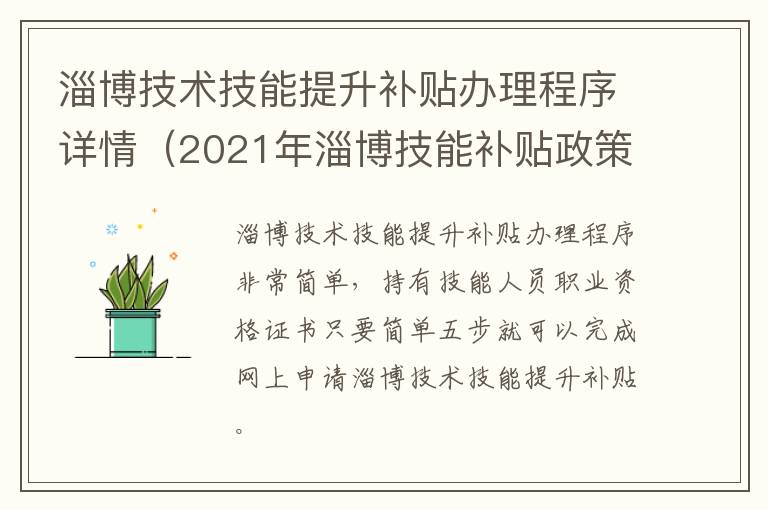 淄博技术技能提升补贴办理程序详情（2021年淄博技能补贴政策）
