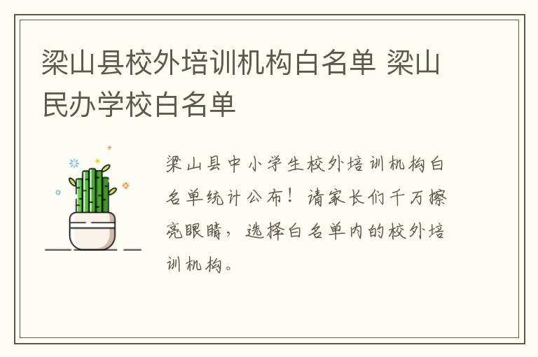 梁山县校外培训机构白名单 梁山民办学校白名单