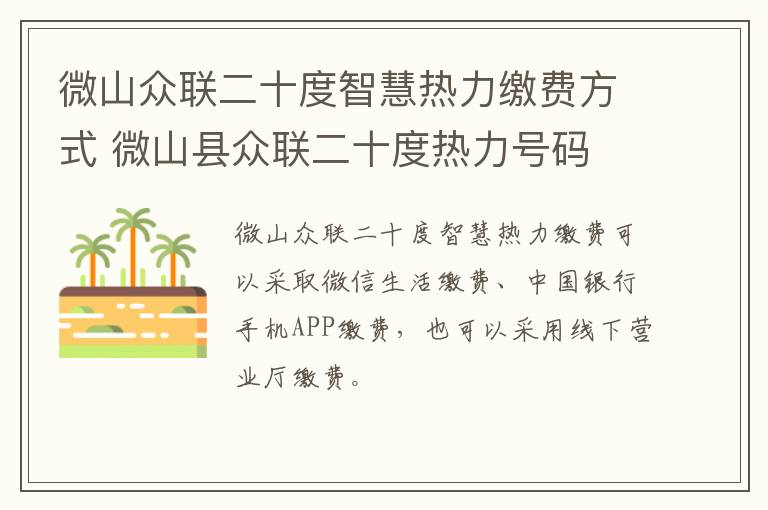微山众联二十度智慧热力缴费方式 微山县众联二十度热力号码