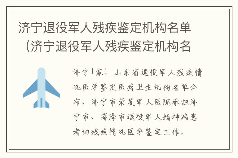 济宁退役军人残疾鉴定机构名单（济宁退役军人残疾鉴定机构名单公示）