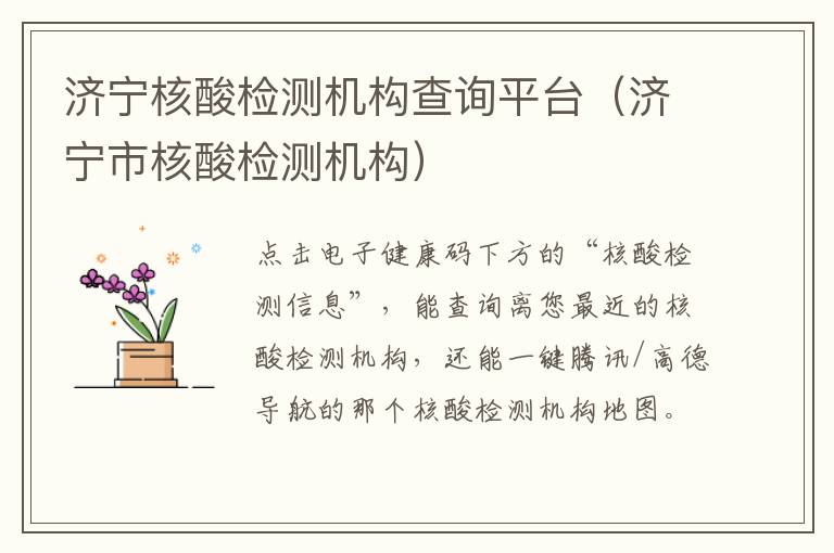 济宁核酸检测机构查询平台（济宁市核酸检测机构）