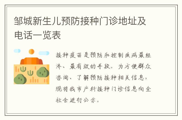 邹城新生儿预防接种门诊地址及电话一览表