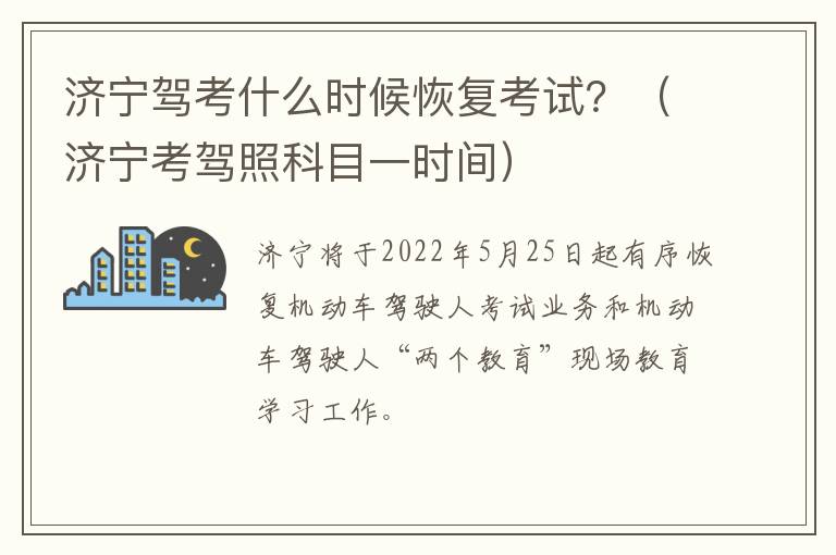 济宁驾考什么时候恢复考试？（济宁考驾照科目一时间）