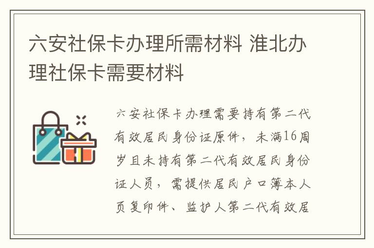 六安社保卡办理所需材料 淮北办理社保卡需要材料