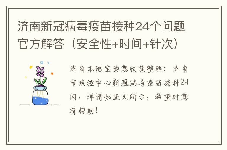 济南新冠病毒疫苗接种24个问题官方解答（安全性+时间+针次）