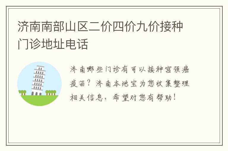 济南南部山区二价四价九价接种门诊地址电话