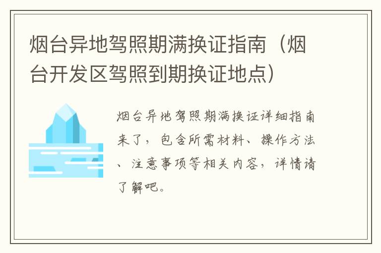 烟台异地驾照期满换证指南（烟台开发区驾照到期换证地点）
