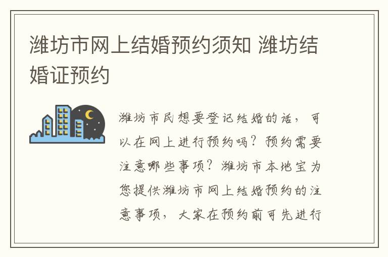 潍坊市网上结婚预约须知 潍坊结婚证预约