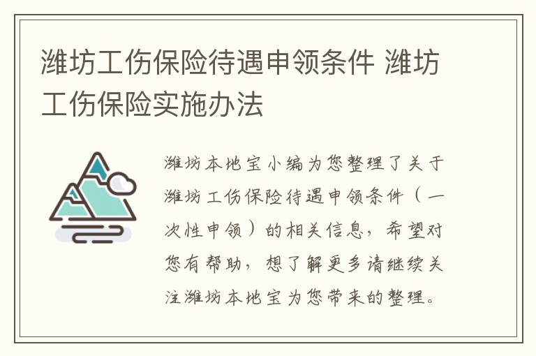 潍坊工伤保险待遇申领条件 潍坊工伤保险实施办法