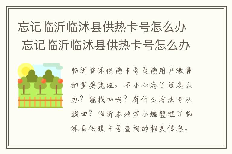 忘记临沂临沭县供热卡号怎么办 忘记临沂临沭县供热卡号怎么办理