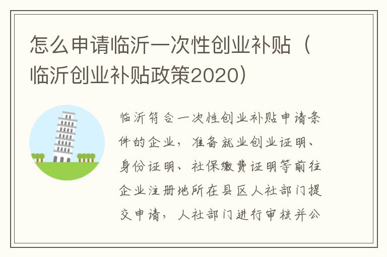 怎么申请临沂一次性创业补贴（临沂创业补贴政策2020）