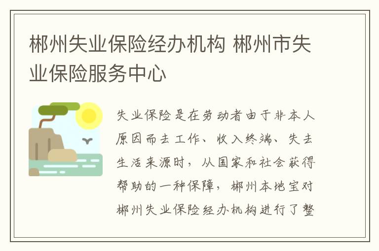 郴州失业保险经办机构 郴州市失业保险服务中心