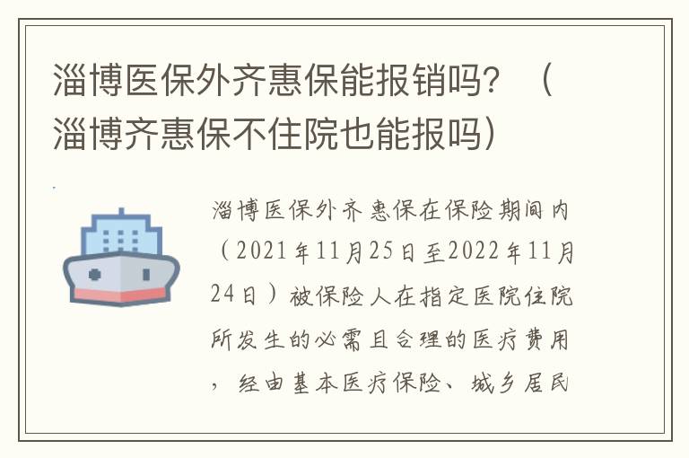 淄博医保外齐惠保能报销吗？（淄博齐惠保不住院也能报吗）