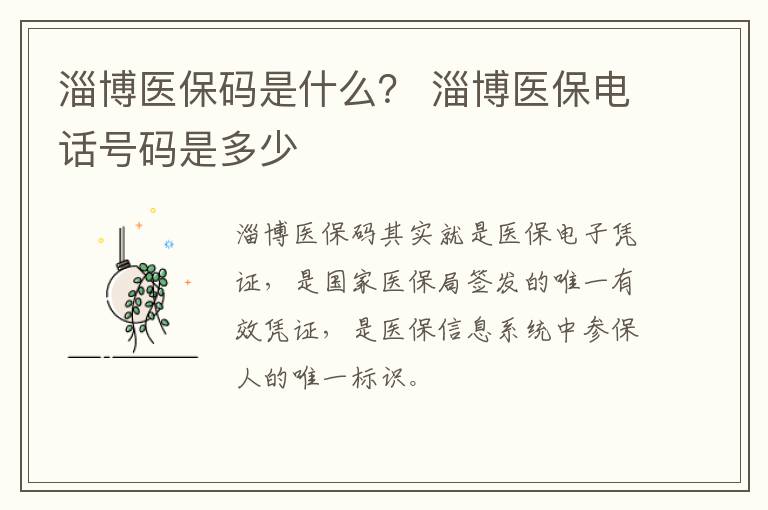 淄博医保码是什么？ 淄博医保电话号码是多少
