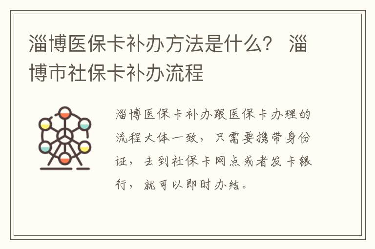 淄博医保卡补办方法是什么？ 淄博市社保卡补办流程
