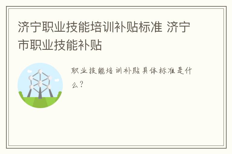 济宁职业技能培训补贴标准 济宁市职业技能补贴