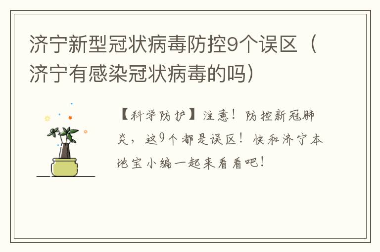 济宁新型冠状病毒防控9个误区（济宁有感染冠状病毒的吗）